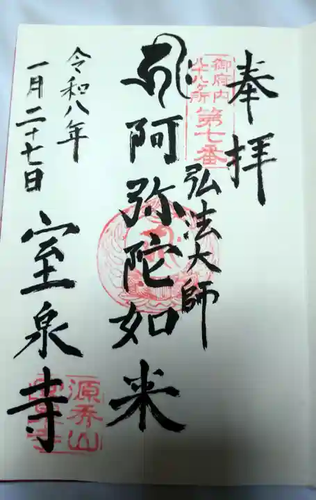 室泉寺の御朱印