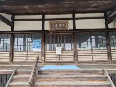 西願寺(滋賀県)