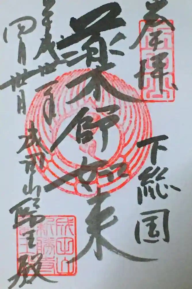 成田山新勝寺の御朱印