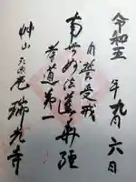 瑞光寺の御朱印