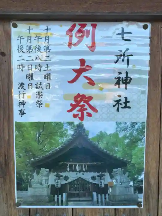 七所神社(愛知県)