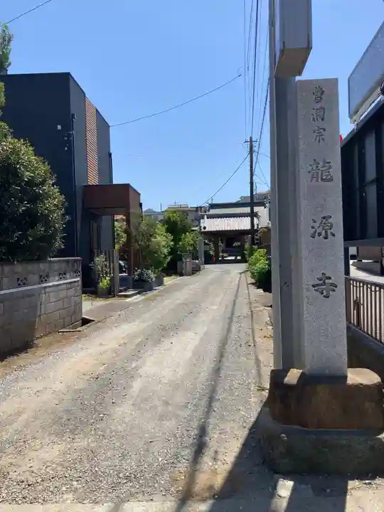 龍源寺(神奈川県)