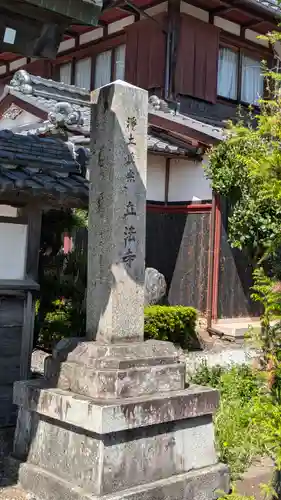 立法寺(滋賀県)