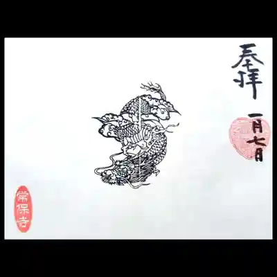 新作の年間御朱印。
毎月、違った三宝印を押して頂きます。
中央に今年の干支の龍が描かれております。
1月は❤型。