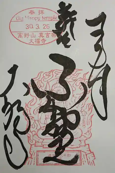 大福寺の御朱印