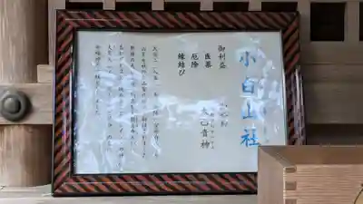 日吉大社　白山宮(滋賀県)