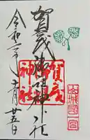 賀茂御祖神社(下鴨神社)の御朱印