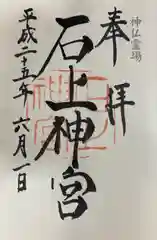 石上神宮(奈良県)