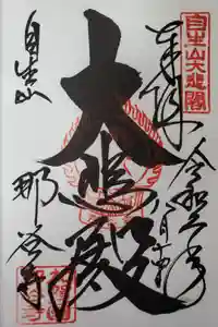 那谷寺の御朱印