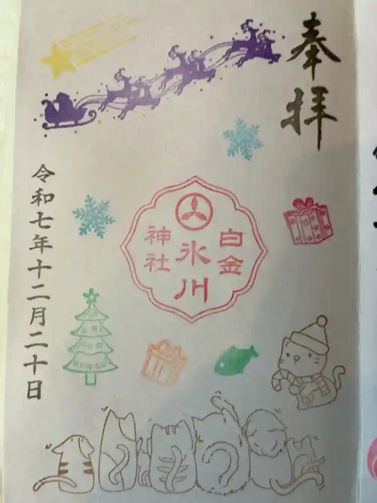 白金氷川神社の御朱印