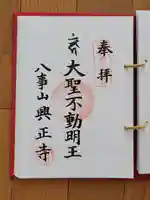 八事山 興正寺の御朱印