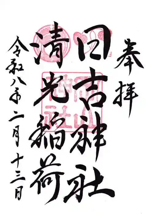 岡山神社の御朱印