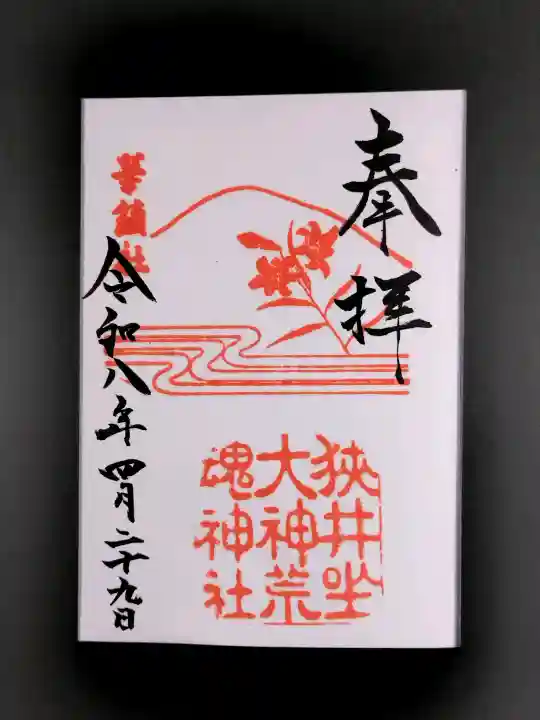 狭井坐大神荒魂神社(狭井神社)の御朱印