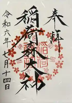 神峰神社(茨城県)