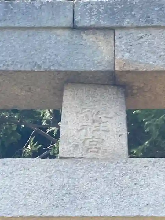 常陸國總社宮(茨城県)