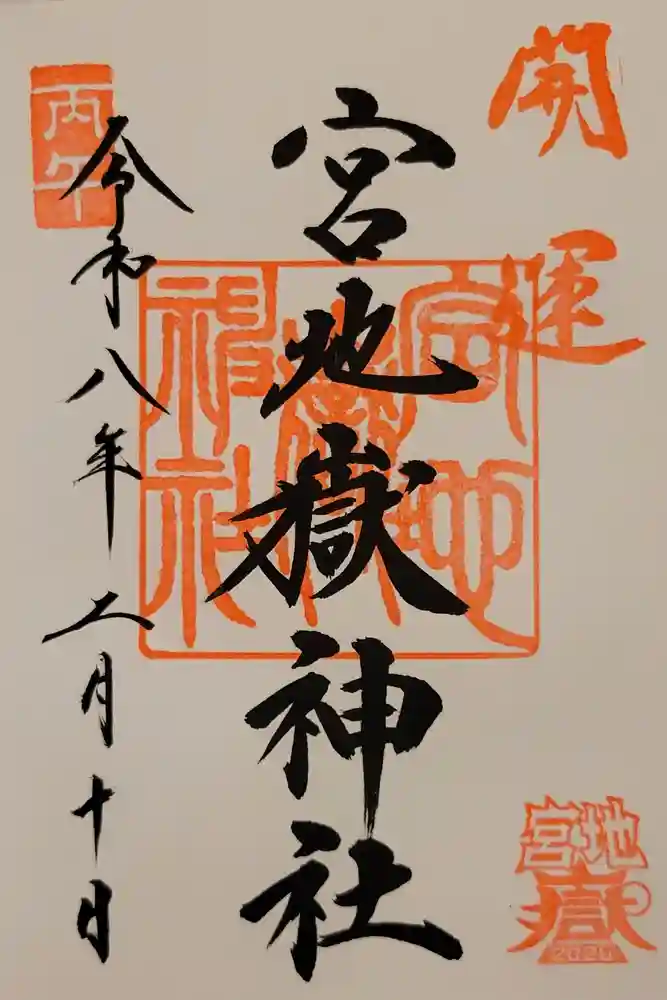 宮地嶽神社の御朱印