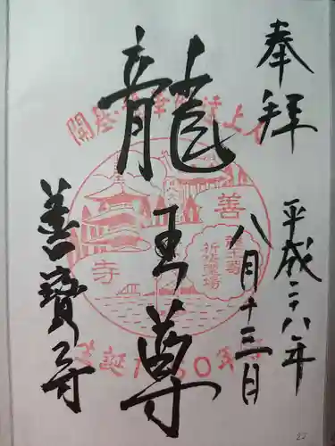 善寶寺の御朱印