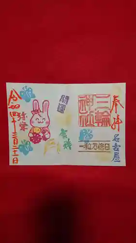 三輪神社の御朱印