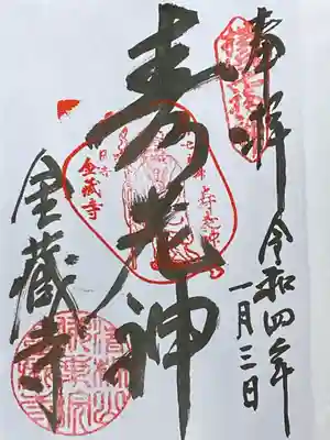 金蔵寺の御朱印