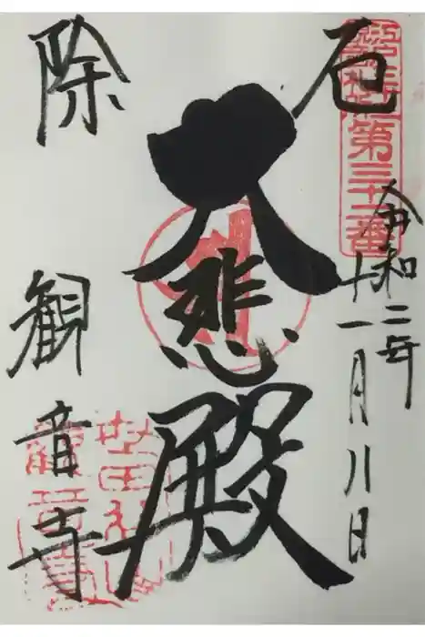 観音寺（世田谷山観音寺）の御朱印