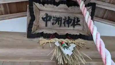 中洲神社(愛知県)