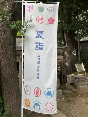 上目黒氷川神社のその他建物