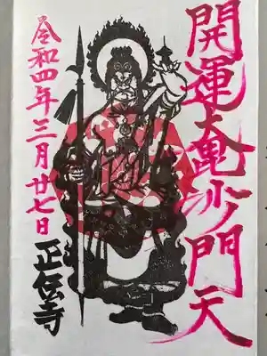 正伝寺(東京都)