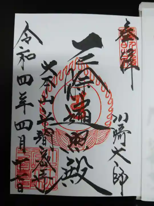 川崎大師(平間寺)の御朱印