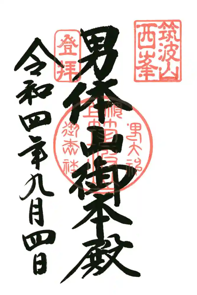 筑波山神社 男体山御本殿の御朱印