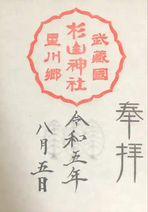 星川杉山神社の御朱印