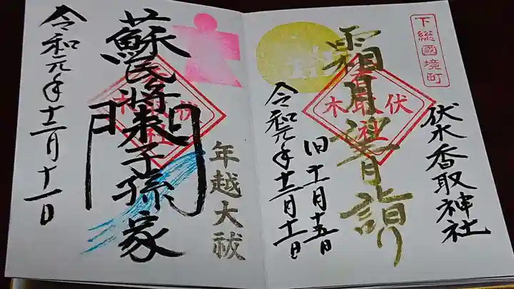 伏木香取神社の御朱印