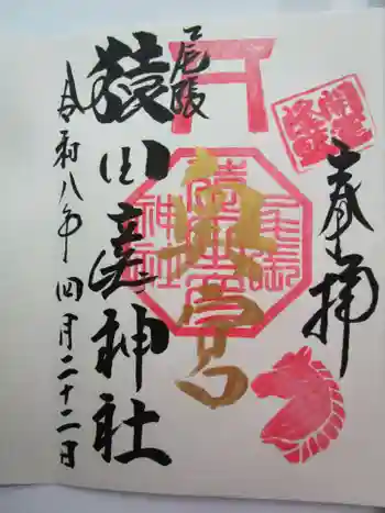 尾張猿田彦神社 奥宮の御朱印 2026年04月