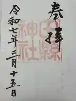 田縣神社の御朱印