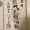 大國魂神社の御朱印