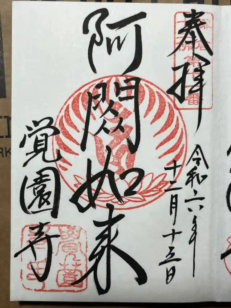 覚園寺の御朱印