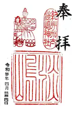 淡嶋神社の御朱印