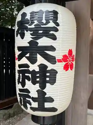 櫻木神社(千葉県)