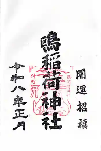 鴎稲荷神社の御朱印 2026年01月