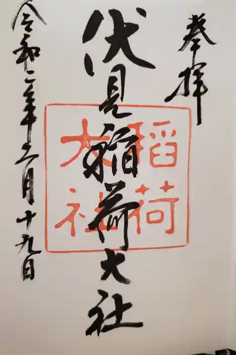 伏見稲荷大社の御朱印