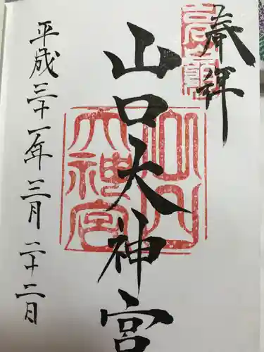 山口大神宮の御朱印