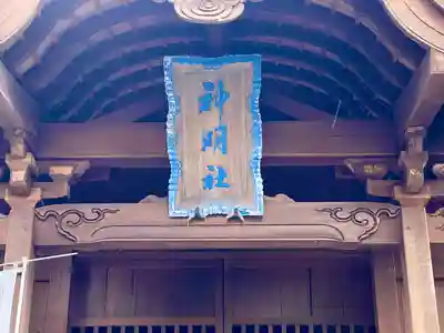 神明社(三重県)