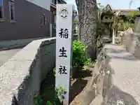 稲生社のその他建物