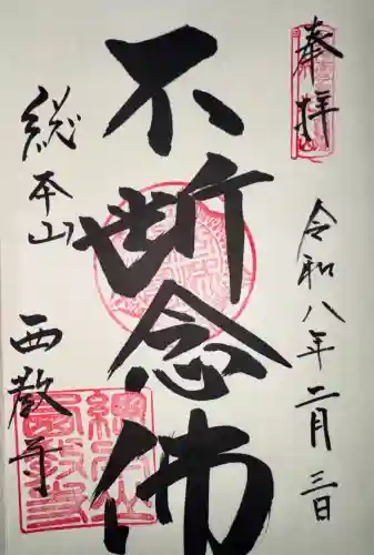 西教寺の御朱印