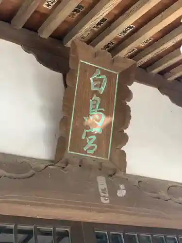 白鳥神社のその他建物