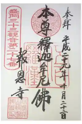 報恩寺の御朱印