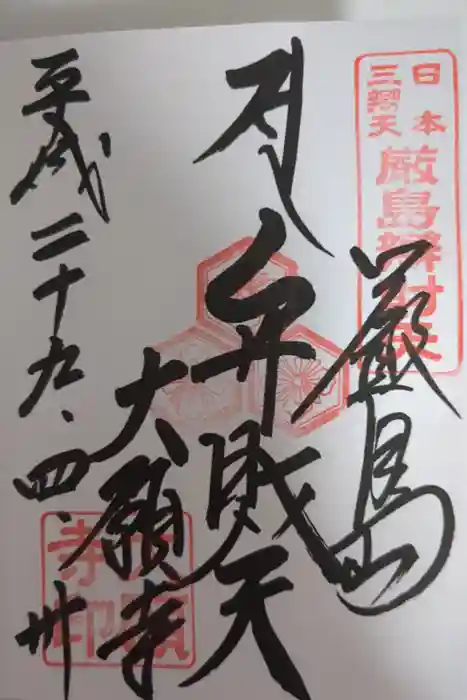 大願寺の御朱印