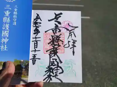 三重縣護國神社(三重県)