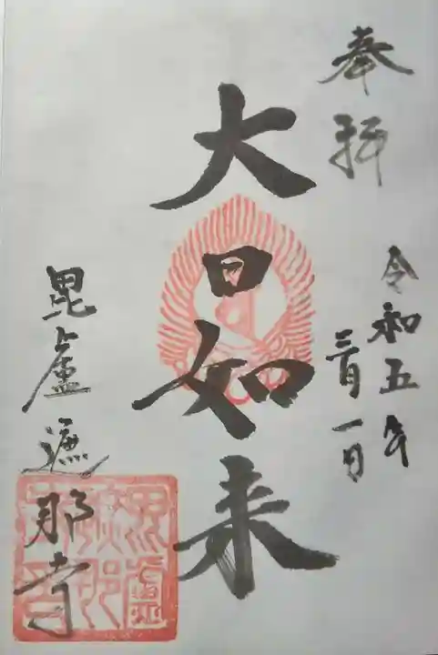 毘盧遮那寺の御朱印