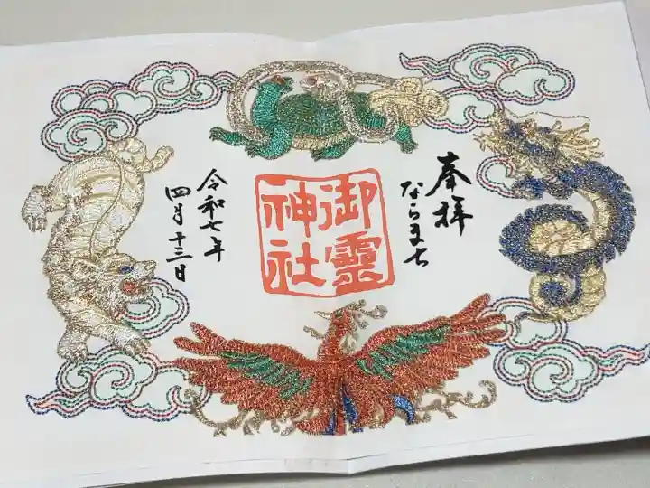 御霊神社の御朱印