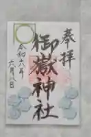 御嶽神社の御朱印